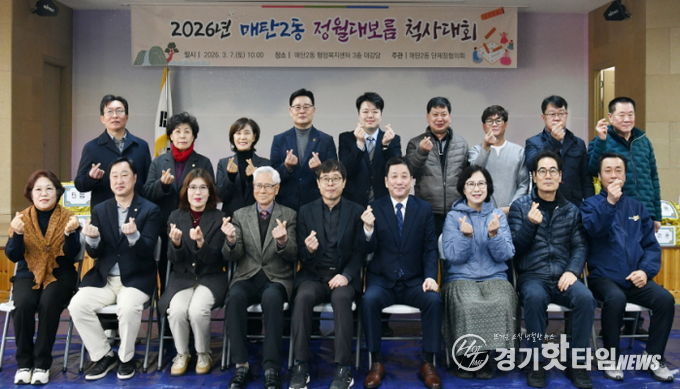 수원시 영통구 매탄2동 주민 화합을 위한 정월대보름 척사대회 개최