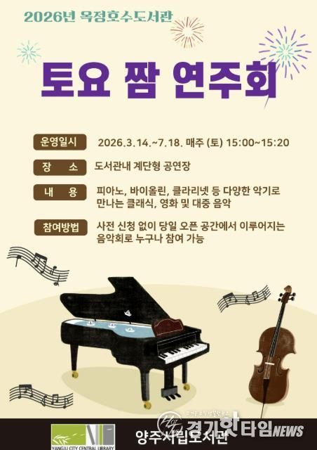 양주시 옥정호수도서관, 시민 위한 ‘토요 짬 연주회’ 개최