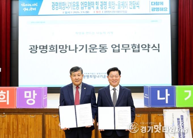 박승원 광명시장(사진 오른쪽)이 9일 시청 대회의실에서 광명시사회복지협의회와 '광명희망나기운동사업' 업무협약을 체결하고 이상재 광명시사회복지협의회장(사진 왼쪽)과 기념사진을 촬영하고 있다.