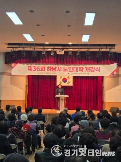 2026년 제36기 하남시 노인대학 개강식 개최