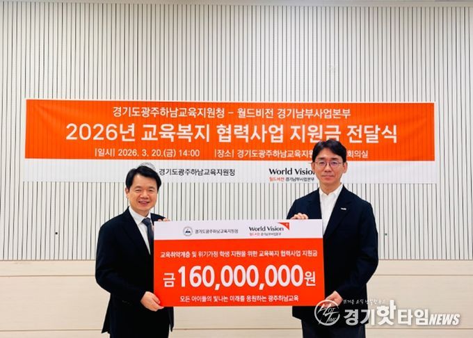 광주하남교육지원청, 월드비전 지원금 전달식 개최