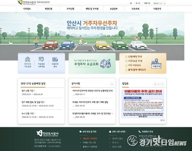새롭게 단장한 안산시 거주자우선주차장 누리집.(사진=안산도시공사 제공)