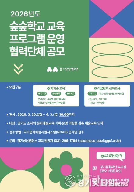 2026 숲숲학교 교육 협력단체 공모 안내