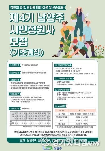 제4기 남양주 시민정원사 양성교육 참여자 모집 포스터