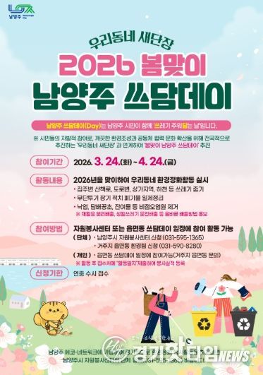 남양주시, 우리동네 새단장 2026 ‘봄맞이 남양주 쓰담데이’집중 운영