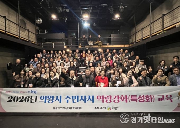 의왕시, 주민자치위원 역량 강화 교육 실시