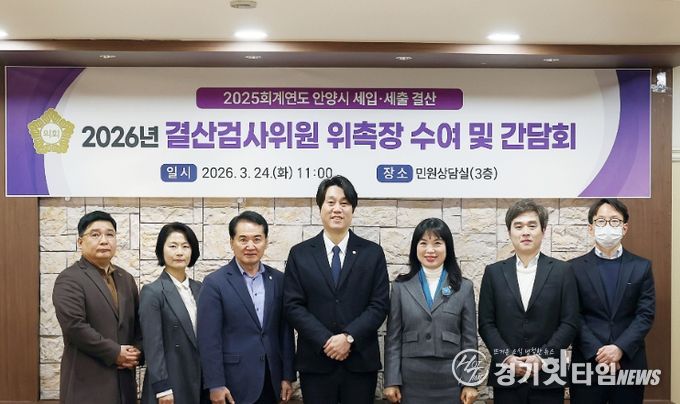 안양시의회, 2025회계연도 결산검사위원 위촉