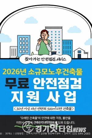 이천시, 30년 넘은 소규모 노후건축물 ‘무료 안전 점검’ 지원사업 추진