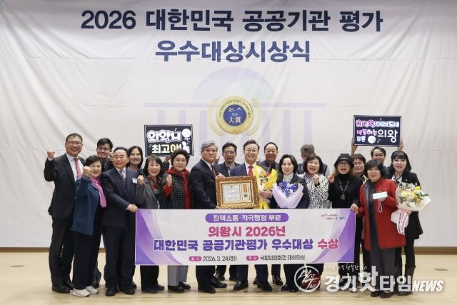 의왕시, '2026 대한민국 공공기관평가 우수대상' 수상