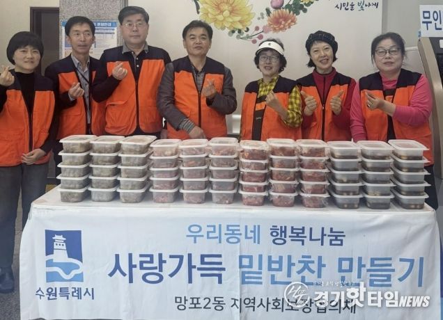 수원시 영통구 망포2동 지역사회보장협의체, 취약계층에 따뜻한 한끼 '사랑의 반찬 나눔' 실천