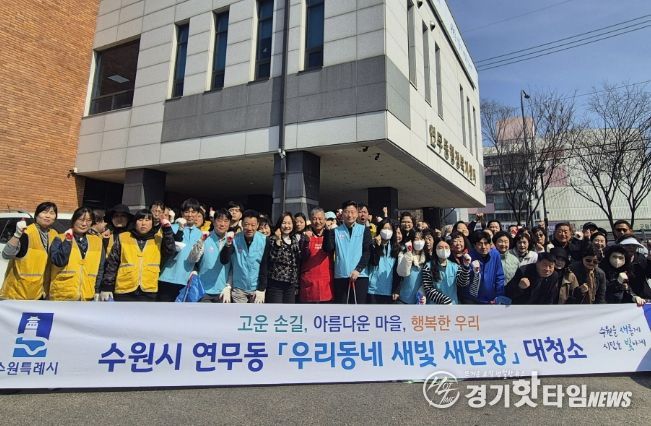 수원시 장안구 연무동, 새봄 맞아 민·관 합동 대청소 실시