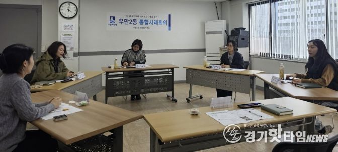 수원시 팔달구 우만2동, 민․관 협력 통합사례회의 개최