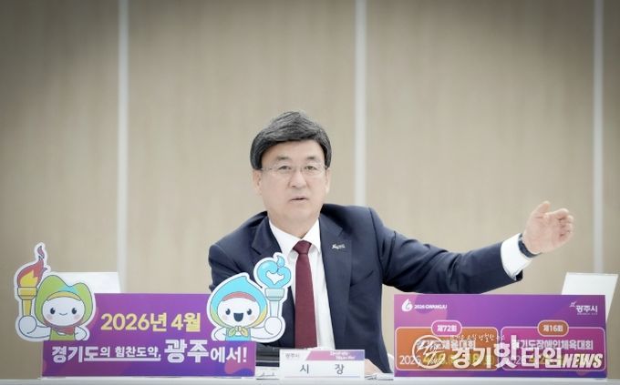 광주시, 경기도체육대회·장애인체육대회 최종 점검 보고회 개최