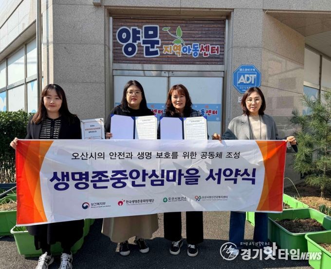 오산시정신건강복지센터, 양문지역아동센터와 생명존중안심마을 서약 체결