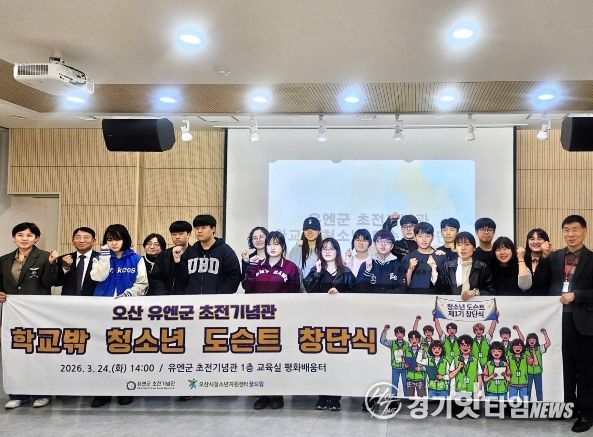 오산시 유엔군 초전기념관, ‘2026년 학교밖 청소년 도슨트 양성사업’ 창단식 개최