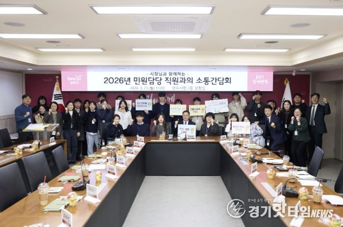 양주시, 민원담당 공무원과 ‘격의 없는 소통’ 간담회 개최