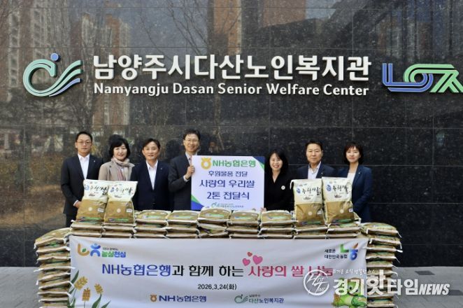 남양주시다산노인복지관, NH농협은행과‘사랑의 쌀’후원 및 어르신 금융안전 교육 진행