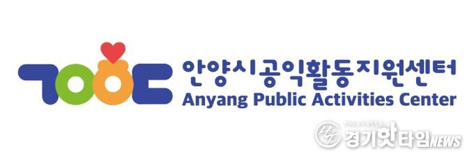안양시공익활동지원센터, 공익 홈페이지 개설…시민곁으로 한 발 더