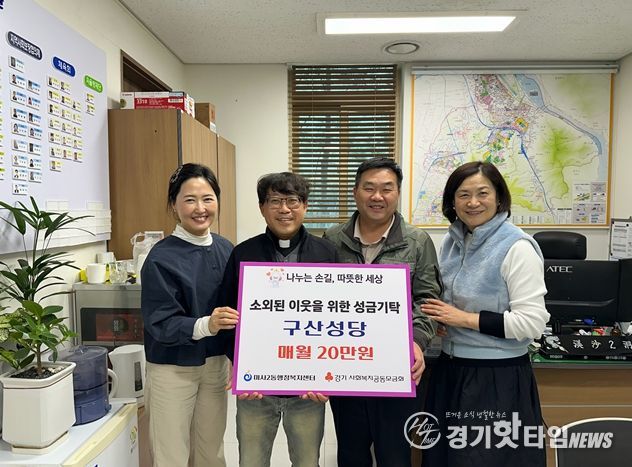 하남시 미사2동 구산성당, 정기 성금 기탁으로 이웃사랑 실천