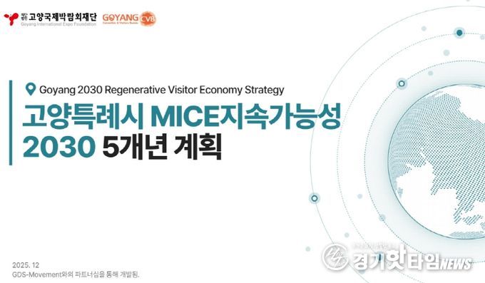 (재)고양국제박람회재단, ‘고양시 MICE 지속가능성 2차 5개년 계획(2026~2030)’ 수립