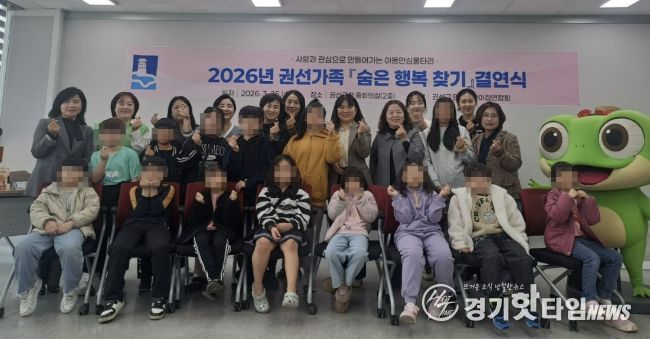 수원시 권선구, 2026년 권선가족 ‘숨은 행복 찾기’ 결연식 개최