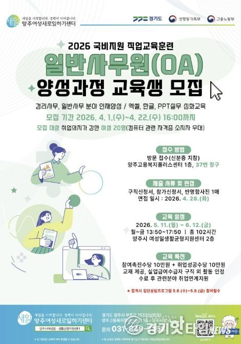 2026년 양주여성새로일하기센터 '일반사무원(OA) 양성과정' 교육생 모집