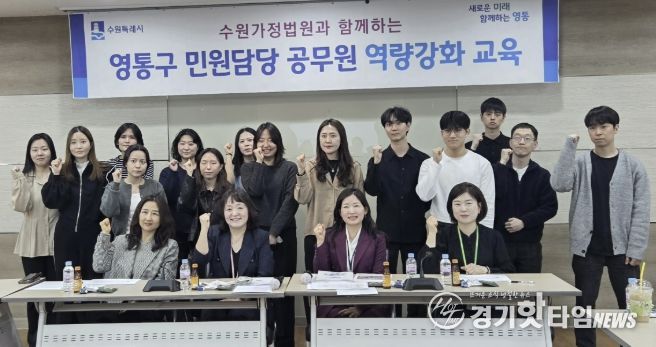 수원시 영통구, 수원가정법원과 함께하는 민원 담당 공무원 역량 강화 교육