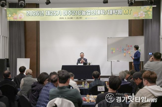 2026년 여주21C농업인대학/대학원 MT개최