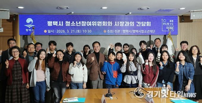 평택시, 2026년 제19기 청소년참여위원회 위원 위촉식 개최