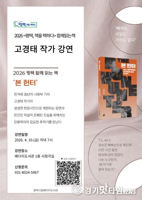 평택시 선정, 2026 함께 읽는 책 '본 헌터' 고경태 작가 초청 강연