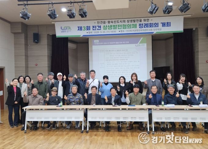 남양주시, 제 3회 진건상생발전협의체 정례회의 개최…지역발전 해법 모색