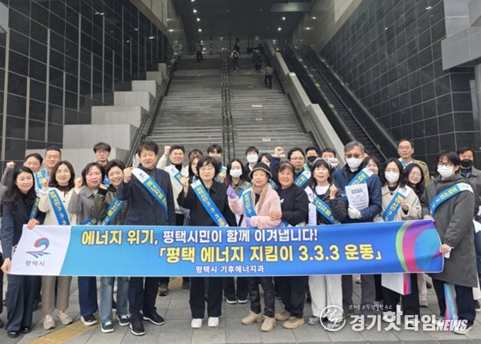 평택시, 에너지 위기 극복을 위한 ‘평택 에너지 지킴이 333운동’ 캠페인 전개