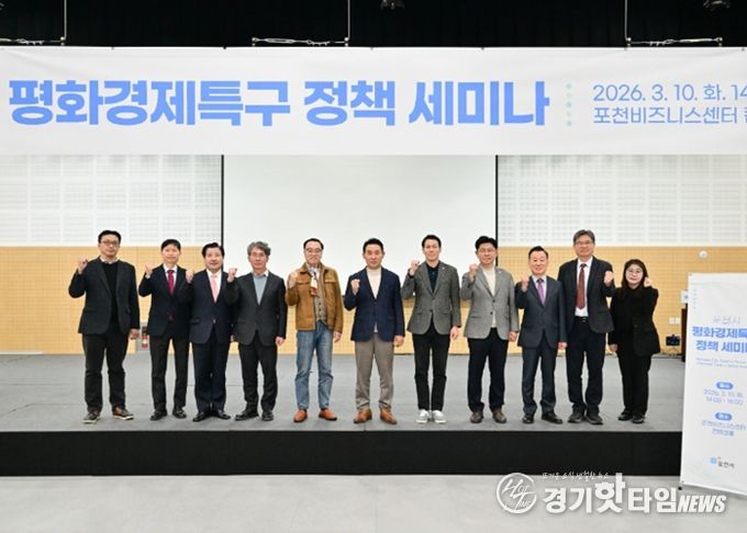 20260310 포천시, 평화경제특구 정책 세미나 개최