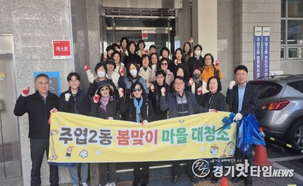 고양시 주엽2동, 봄맞이 마을 대청소 실시