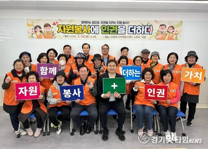 의정부시자원봉사센터, 자원봉사 인권교육 '자원봉사에 인권을 더하다' 진행