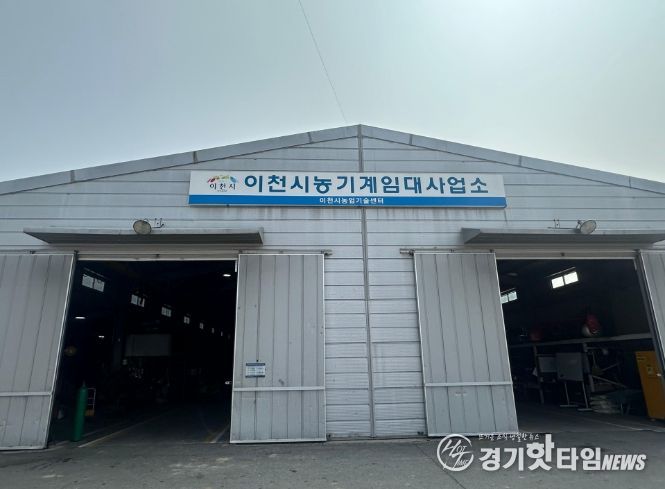 이천시, 농기계임대사업소(모가면) 토요일 까지 확대 운영