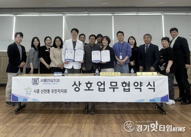 시흥시 신천동 주민자치회-서울안심치과, 업무협약 체결…지역 의료복지 강화