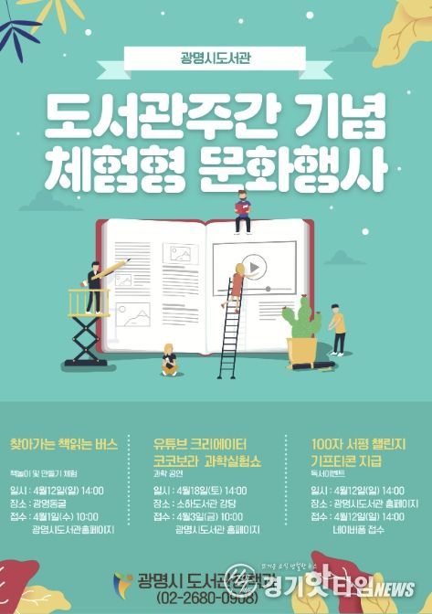 광명시 도서관주간 기념 체험형 문화행사 안내문