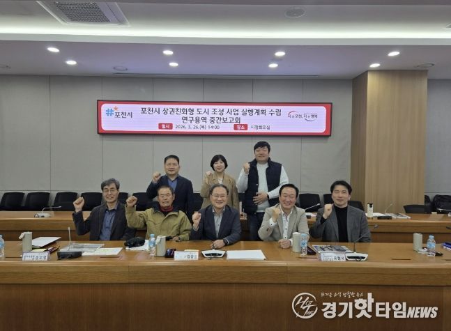 '포천시 상권친화형 도시 조성사업 실행계획 수립 연구용역' 중간보고회 개최