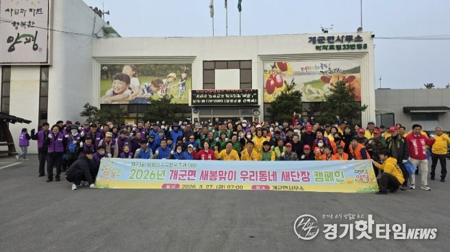 개군면 새봄맞이 우리동네 새단장 캠페인