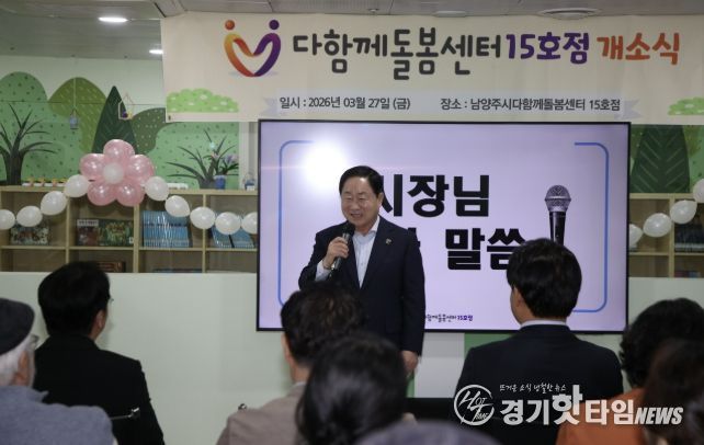 남양주시, 다함께돌봄센터 15호점 개소…초등돌봄 공백 해소 박차