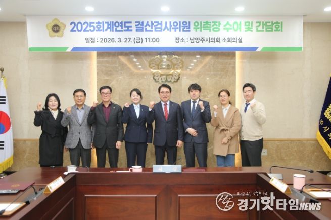 남양주시의회, 2025 회계연도 결산검사위원 위촉