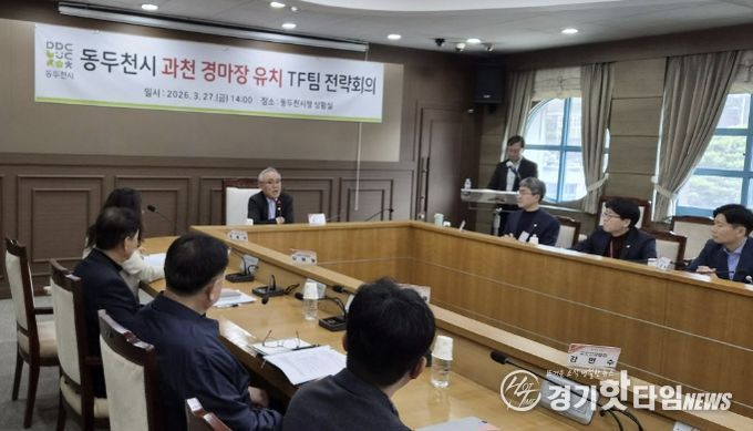 동두천시, 과천 경마장 유치 TF팀 전략회의 개최