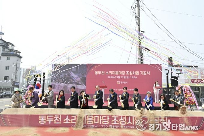동두천 소리이음마당 조성사업 기공식 개최