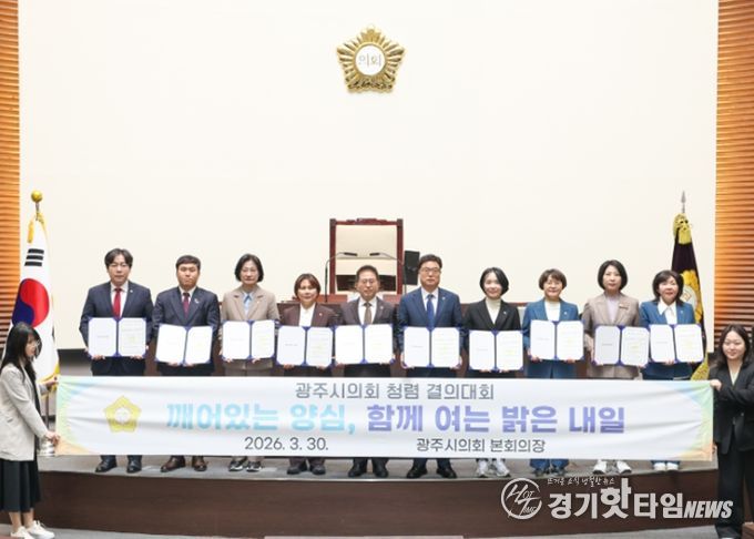 광주시의회, 제9대 의회 마지막 회기 맞아 청렴 결의대회 개최