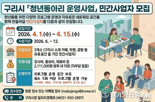 구리시 「청년동아리 운영사업」 참여 민간사업자 모집공고 홍보 포스터