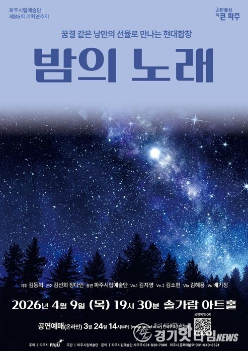 파주시립예술단 제85회 기획공연 '밤의 노래' 개최