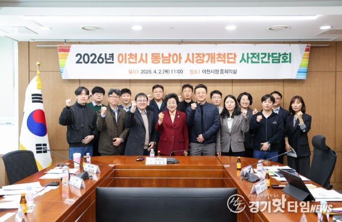 이천시, 2026년 동남아 시장개척단 사전간담회 개최