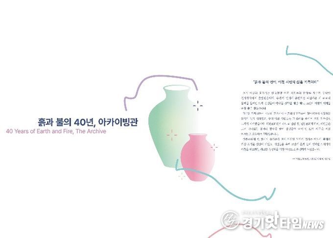 “흙과 불의 40년”… 제40회 이천도자기축제, 40년의 시간을 담은 아카이브관 운영