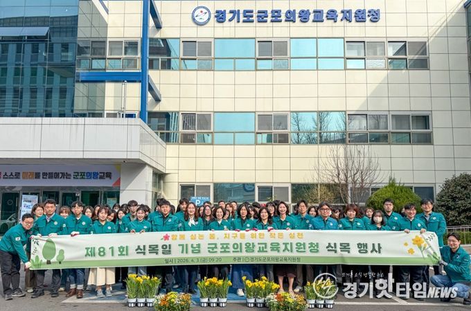 군포의왕교육지원청, 제81회 식목일 기념 식목 행사 개최